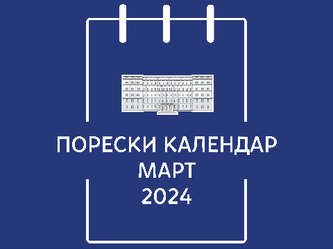 Порески календар - март 2024. године